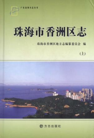 珠海市香洲区志  上 封面