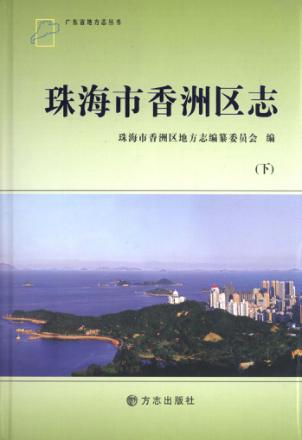 珠海市香洲区志  下 封面