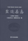 盐边县志  1993-2005 封面
