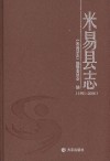 米易县志  1991-2006 封面