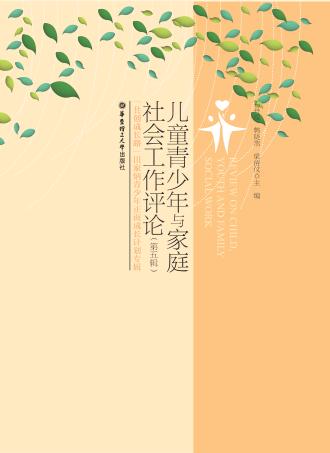 儿童青少年与家庭社会工作评论  第5辑 封面