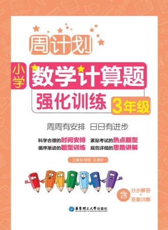 小学数学计算题强化训练  3年级 封面