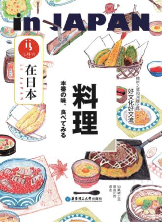 在日本·料理