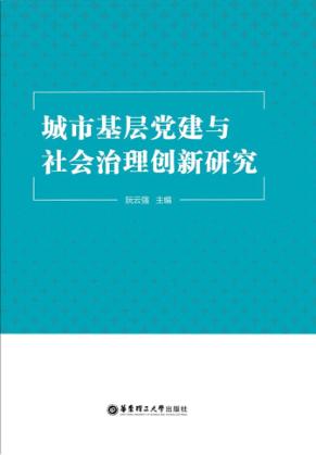 城市基层党建与社会治理创新研究 封面
