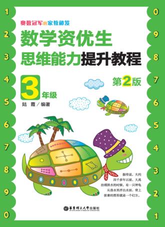 奥数冠军的家教秘笈  数学资优生思维能力提升教程  三年级  第2版 封面