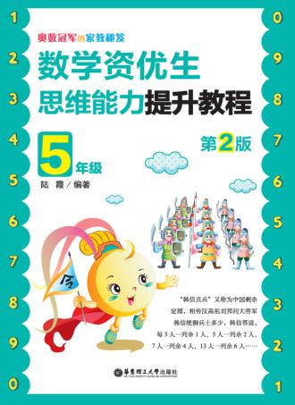 奥数冠军的家教秘笈  数学资优生思维能力提升教程  五年级  第2版 封面