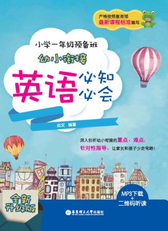 小学一年级预备班幼小衔接英语必知必会  全新升级版 封面