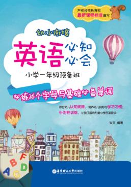 幼小衔接英语必知必会  小学一年级预备班  必练26个字母与基础必备单词 封面