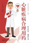 心脏疾病合理用药 封面