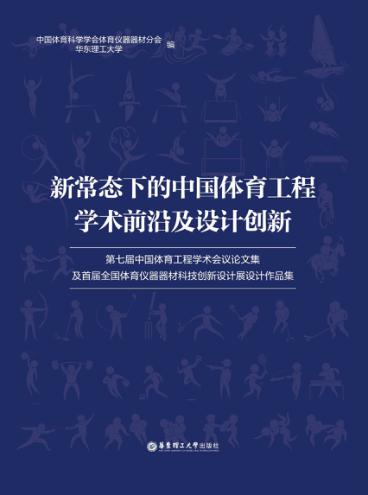 新常态下的中国体育工程学术前沿及设计创新  第七届中国体育工程学术会议论文集及首届全国体育仪器器材科技创新设计展设计作品集