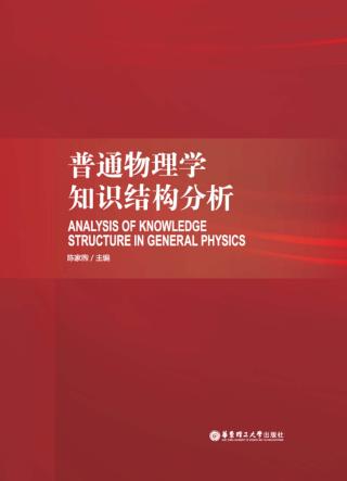普通物理学知识结构分析 封面