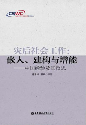 灾后社会工作 嵌入、建构与增能 中国经验及其反思 封面
