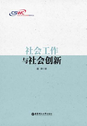 社会工作与社会创新 封面