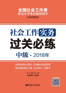2018年全国社会工作者职业水平考试辅导用书  社会工作实务过关必练  中级 封面