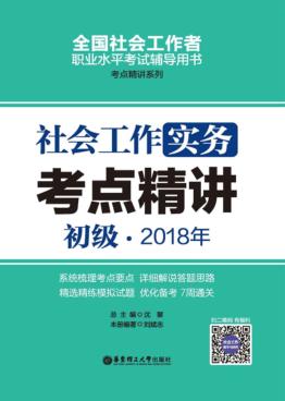 2018年全国社会工作者职业水平考试辅导用书  社会工作实务考点精讲  初级 封面