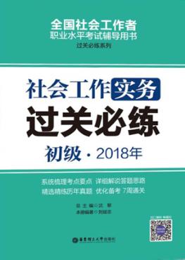 2018年全国社会工作者职业水平考试辅导用书  社会工作实务过关必练  初级 封面