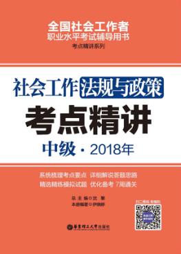 2018年全国社会工作者职业水平考试辅导用书  社会工作法规与政策考点精讲  中级 封面