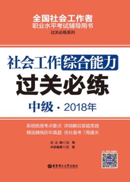 2018年全国社会工作者职业水平考试辅导用书  社会工作综合能力过关必练  中级 封面