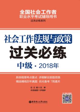 2018年全国社会工作者职业水平考试辅导用书  社会工作法规与政策过关必练  中级 封面