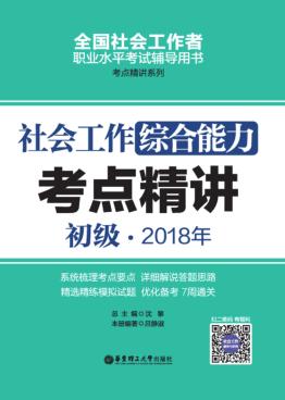 2018年全国社会工作者职业水平考试辅导用书  社会工作综合能力考点精讲  初级 封面