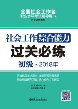 2018年全国社会工作者职业水平考试辅导用书  社会工作综合能力过关必练  初级 封面