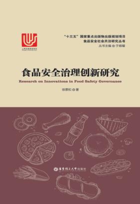 食品安全治理创新研究 封面