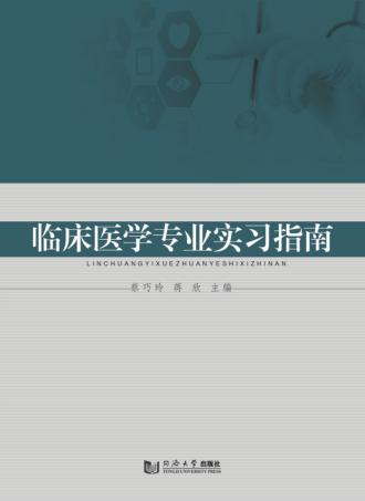 临床医学专业实习指南 封面