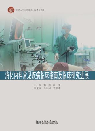 消化内科常见疾病临床指南以及临床研究进展 封面