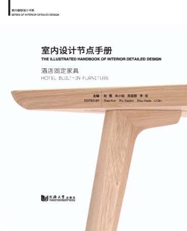 室内设计节点手册  酒店固定家具 封面