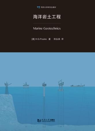 同济大学研究生教材 海洋岩土工程 封面