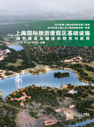 上海国际旅游度假区基础设施绿色建设关键技术研究与应用 封面