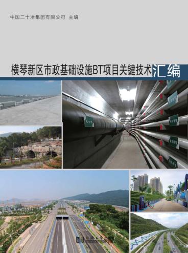 横琴新区市政基础设施BT项目关键技术汇编 封面