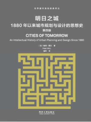 明日之城:1880年以来城市规划与设计的思想史 第4版 封面