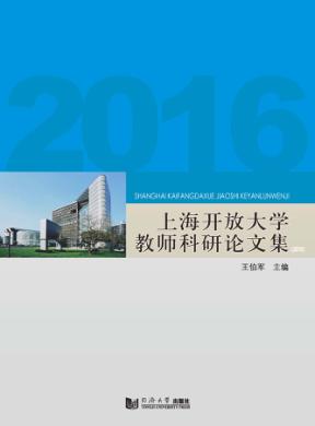 上海开放大学教师科研论文集 2016 封面