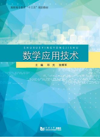 数学应用技术 封面