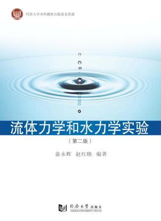 流体力学和水力学实验 第2版 封面