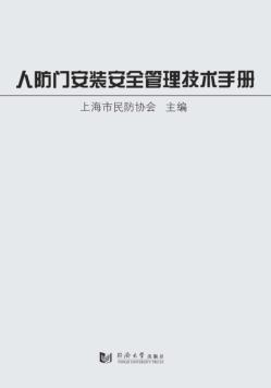 人防门安装安全管理技术手册 封面