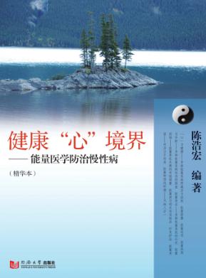 健康“心”境界  能量医学防治慢性病  精华本 封面