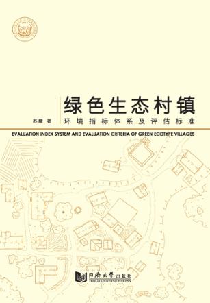 绿色生态村镇环境指标体系及评估标准 封面