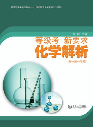 等级考  新要求  化学解析  高一第一学期 封面