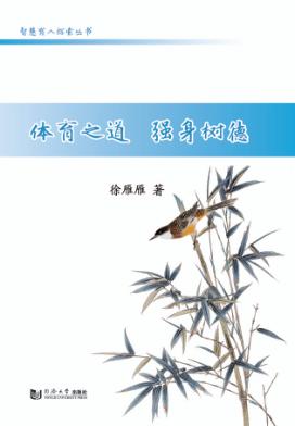 体育之道  强身树德 封面