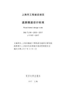 道路隧道设计标准 封面