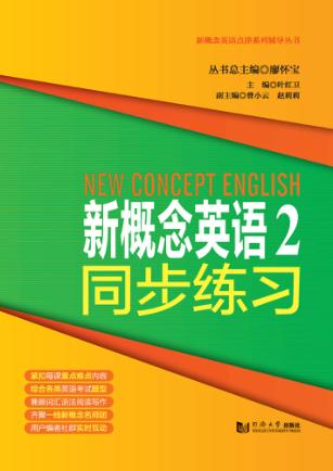 新概念英语点津系列辅导丛书  新概念英语  2  同步练习 封面
