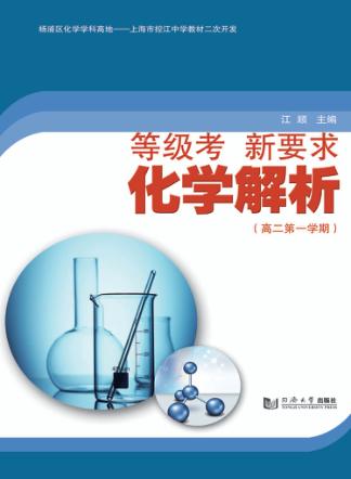 等级考  新要求  化学解析  高二  第1学期 封面