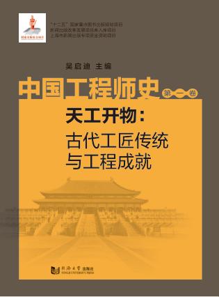 中国工程师史  天工开物  古代工匠传统与工程成就  第1卷 封面