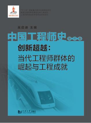 中国工程师史  创新超越  当代工程师群体的崛起与工程成就  第3卷 封面