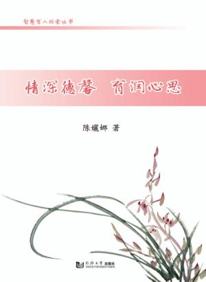 情深德馨  育润心思 封面