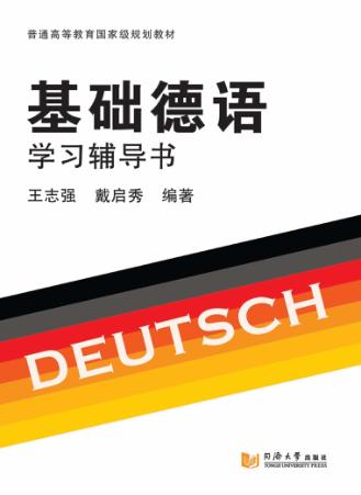 基础德语学习辅导书 封面