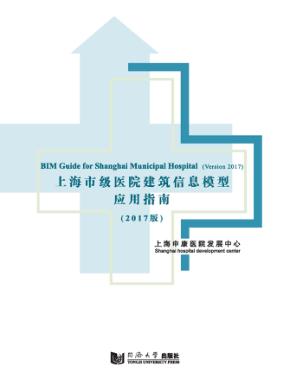 上海市级医院建筑信息模型应用指南 2017版 封面