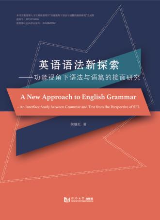 英语语法新探索 功能视角下语法与语篇的接面研究 封面